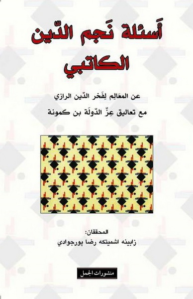 أسئلة نجم الدين الكاتبي