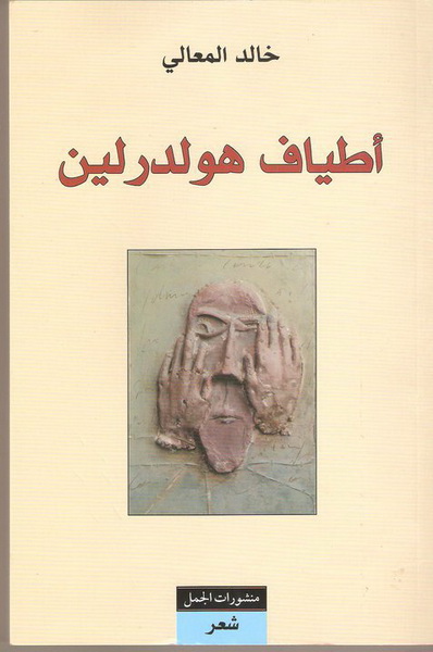 أطياف هولدرلين