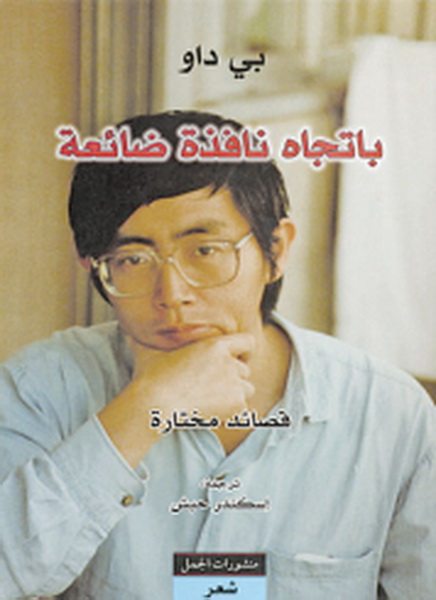 باتجاه نافذة ضائعة