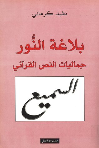 بلاغة النور : جماليات النص القرآني