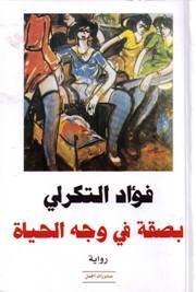 بصقة في وجه الحياة