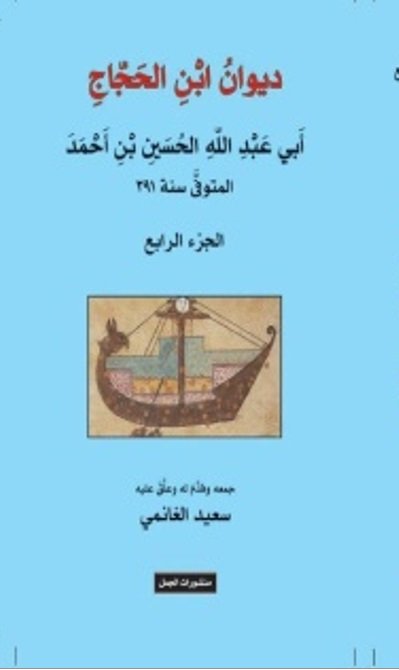 ديوان ابن الحجاج أبي عبد الله الحسين بن أحمد المتوفي سنة 291 : 1-4