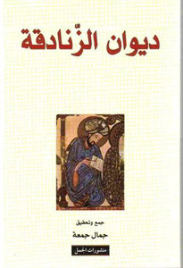 ديوان الزنادقة