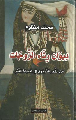 ديوان رثاء الزوجات : من الشعر السومري إلى قصيدة النثر
