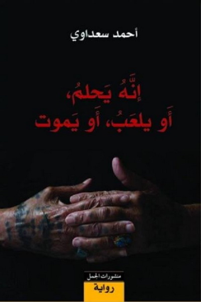 إنه يحلم، أو يلعب، أو يموت