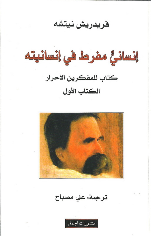 إنسانيٌ مفرط في إنسانيته : كتاب للمفكرين الأحرار  الكتاب الأول