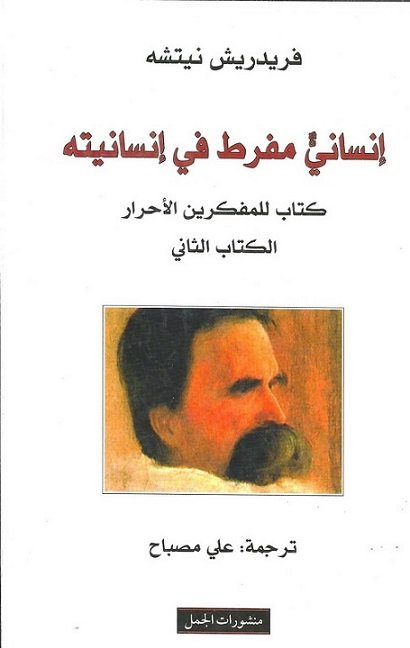 إنسانيُ مفرط في إنسانيته : كتاب للمفكرين الأحرار الكتاب الثاني