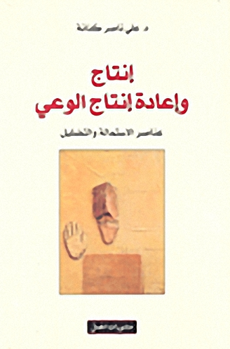إنتاج و إعادة إنتاج الوعي : عناصر الاستمالة و التضليل