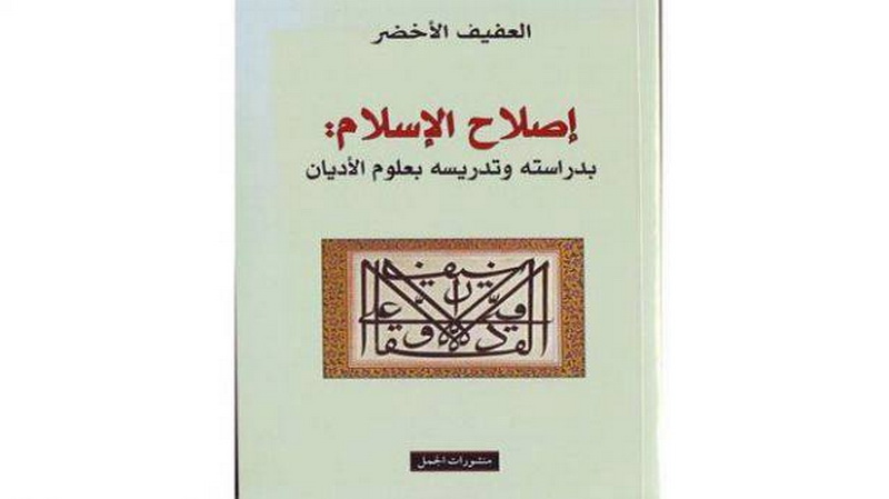 إصلاح الإسلام : بدراسته وتدريسه بعلوم الأديان