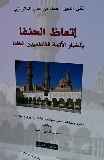 إتعاظ الحنفا بأخبار الأئمة الفاطميين الخلفا