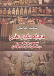 فاعلية الخيال الأدبي : محاولة بلاغية المعرفة من الأسطورة حتى العلم الوصفي