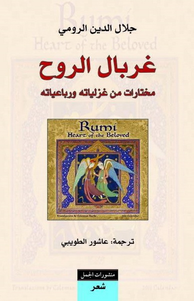 غربال الروح : مختارات من غزلياته ورباعياته