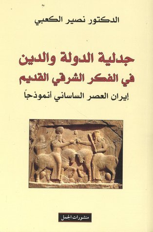 جدلية الدولة والدين في الفكر الشرقي القديم : إيران العصر الساساني أنموذجاً