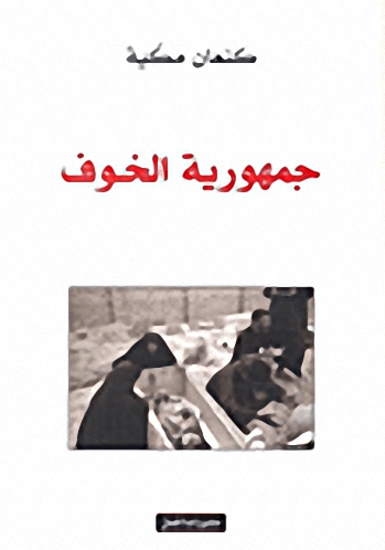 جمهورية الخوف