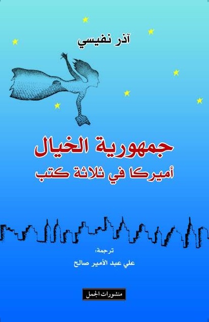 جمهورية الخيال : أميركا في ثلاثة كتب