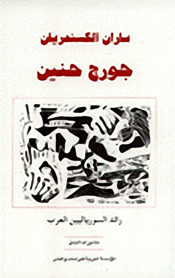 جورج حنين : رائد السورياليين العرب