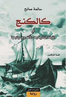 كالكنج : أو الليلة الثانية بعد الألف وما يتبعها