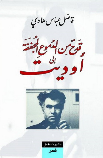 قدح من الدموع المجففة إلى أوديت