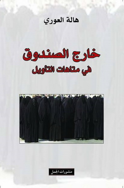 خارج الصندوق : في متاهات التأويل
