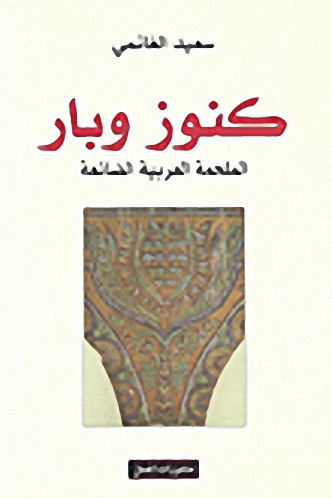 كنوز وبار : الملحمة العربية الضائعة