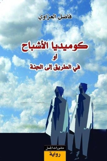 كوميديا الأشباح