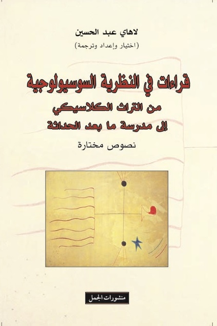 قراءات في النظرية السوسيولوجية : من التراث الكلاسيكي إلى مدرسة ما بعد الحداثة