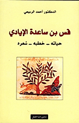 قس بن ساعدة الإيادي : حياته - خطبه - شعره