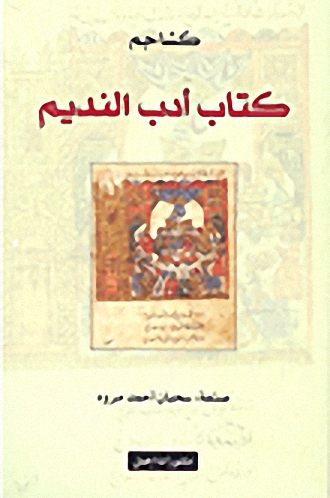 كتاب أدب النديم