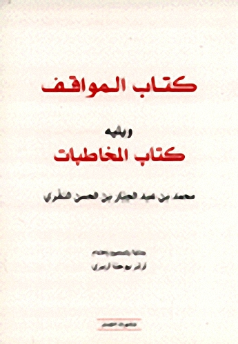كتاب المواقف ويليه كتاب المخاطبات