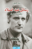 كتاب الشخصية المحمدية أو حل اللغز المقدس