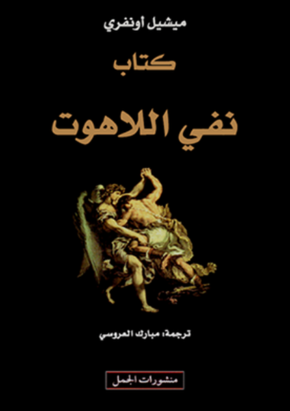 كتاب نفي اللاهوت