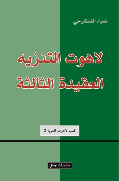 لاهوت التنزية العقيدة الثالثة