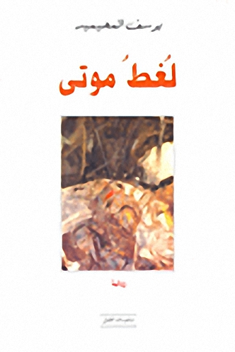 لغط موتى