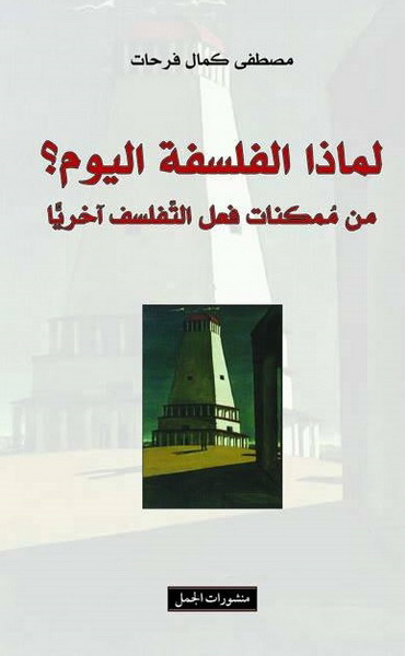 لماذا الفلسفة اليوم؟ من ممكنات فعل التفلسف آخريََا