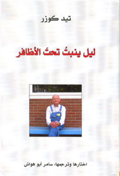 ليل ينبت تحت الأظافر