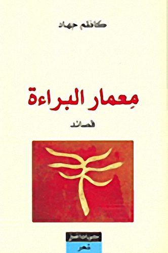 معمار البراءة