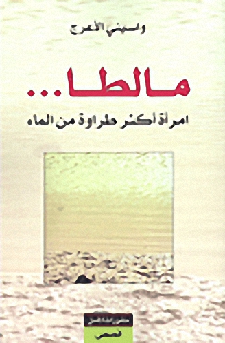 مالطا... امرأة أكثر طراوة من الماء
