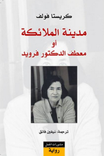 مدينة الملائكة أو معطف الدكتور فرويد