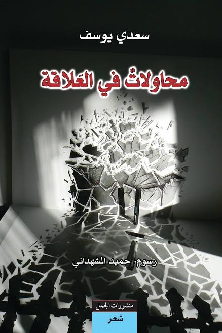 محاولات في العلاقة