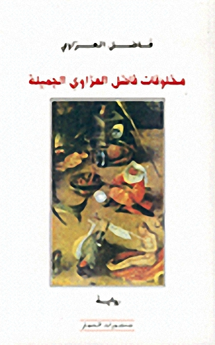 مخلوقات فاضل العزاوي الجميلة