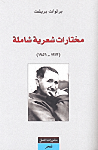 مختارات شعرية شاملة : 1913-1956