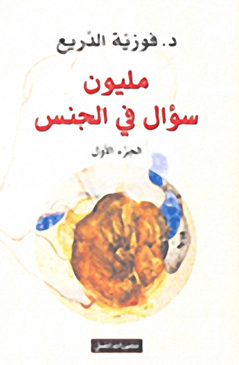 مليون سؤال في الجنس : 1-2