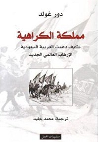 مملكة الكراهية : كيف دعمت العربية السعودية الإرهاب العالمي الجديد