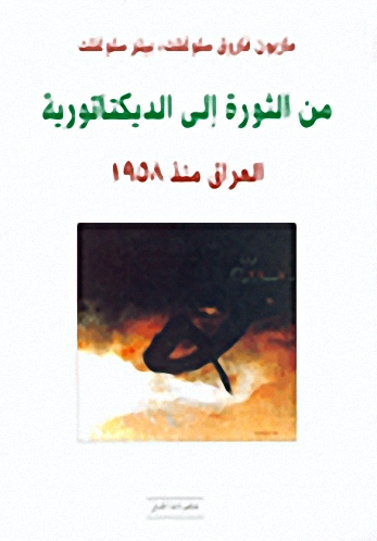 من الثورة إلى الديكتانورية : العراق منذ 1958
