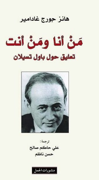 من أنا و من أنت : تعليق حول باول تسيلان