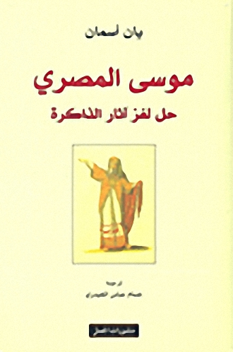موسى المصري : حل لغز آثار الذاكرة