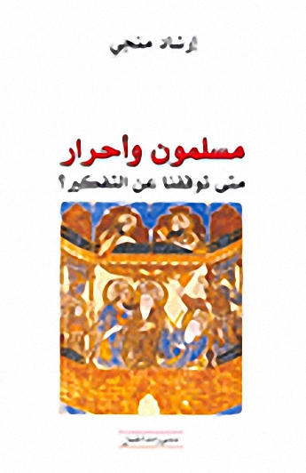 مسلمون وأحرار : متى توقفنا عن التفكير؟