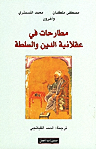 مطارحات في عقلانية الدين والسلطة