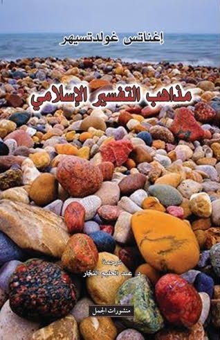 مذاهب التفسير الإسلامي