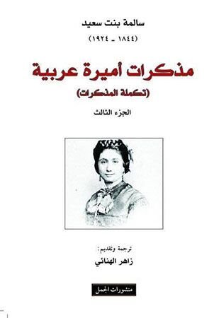 مذكرات أميرة عربية : تكملة المذكرات  الجزء الثالث